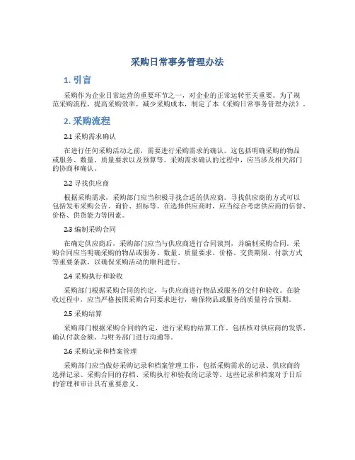 采购日常事务管理办法