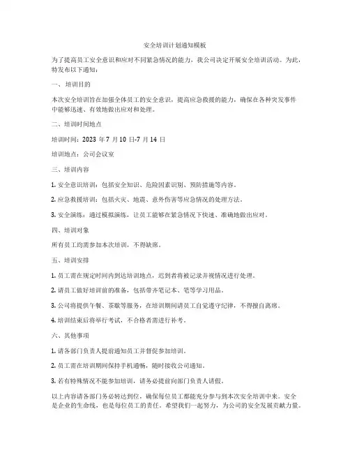 安全培训计划通知模板