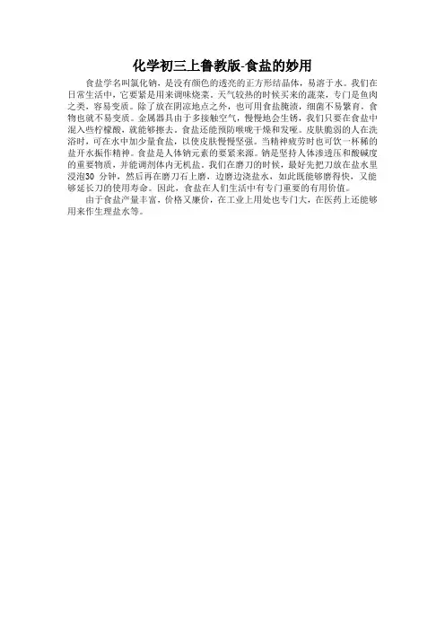 化学初三上鲁教版-食盐的妙用