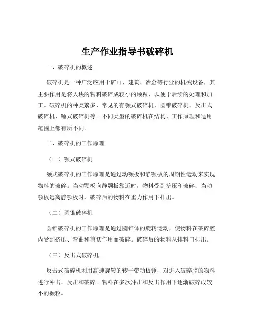生产作业指导书破碎机