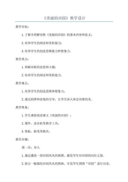《美丽的田园》教学设计