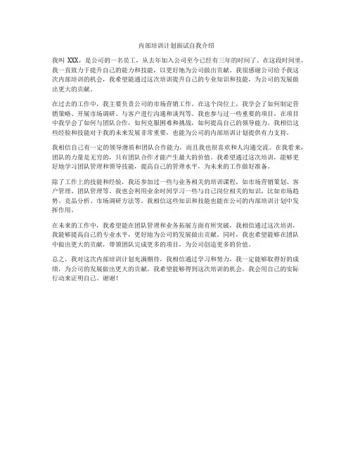 内部培训计划面试自我介绍