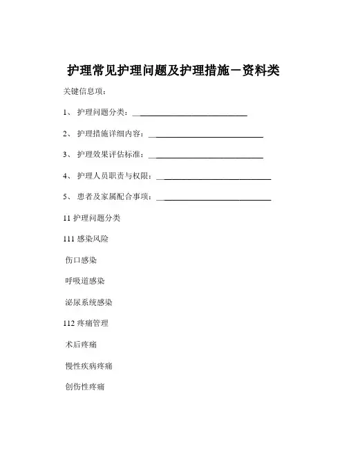 护理常见护理问题及护理措施-资料类