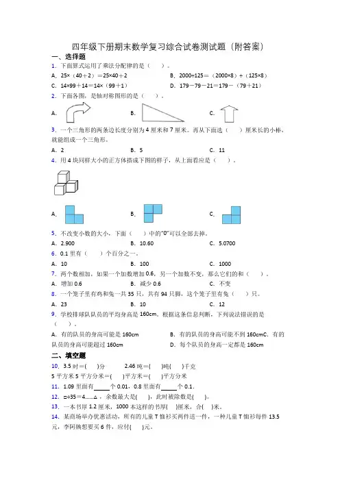 四年级下册期末数学复习综合试卷测试题(附答案)