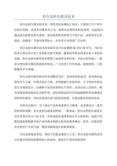 铝合金挤压模具技术