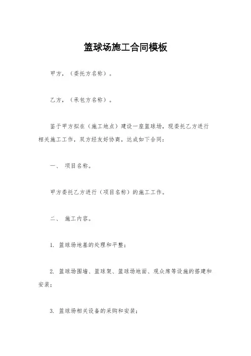 篮球场施工合同模板