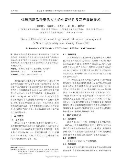 211033668_优质稻新品种泰优808的生育特性及高产栽培技术