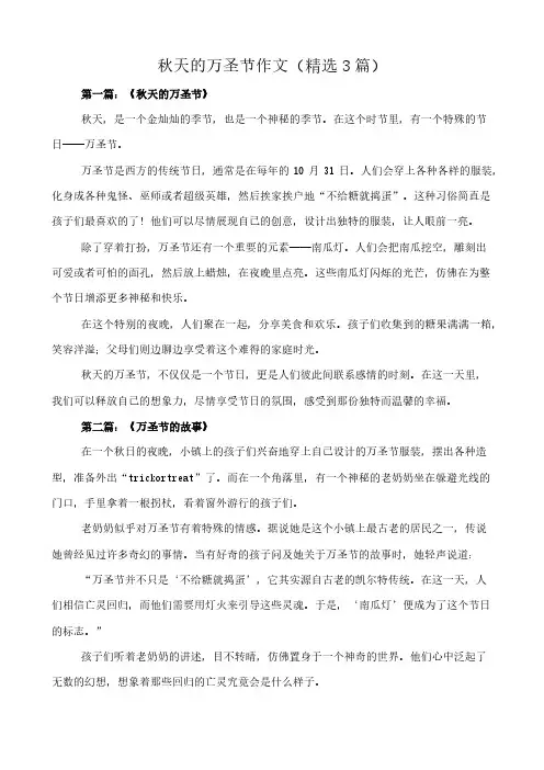 秋天的万圣节 作文(精选3篇)