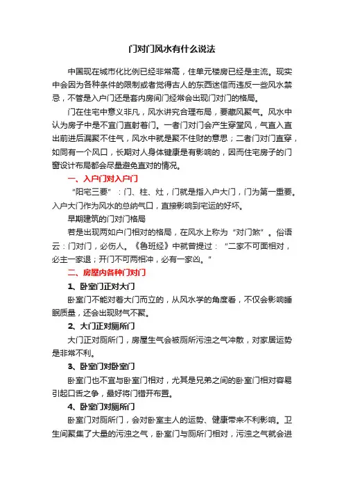 门对门风水有什么说法