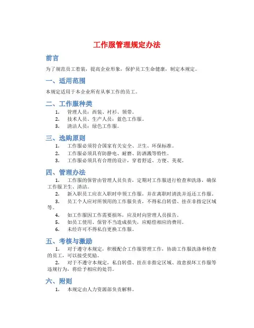 工作服管理规定办法