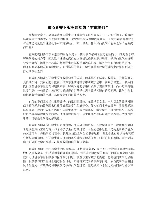 核心素养下数学课堂的“有效提问”