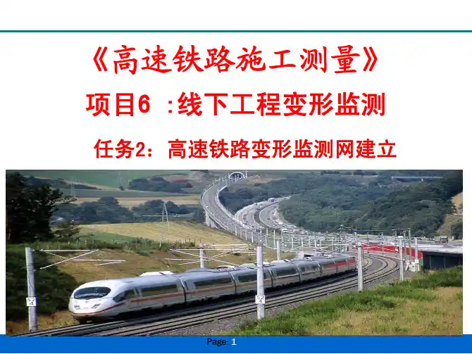 《高速铁路施工测量》