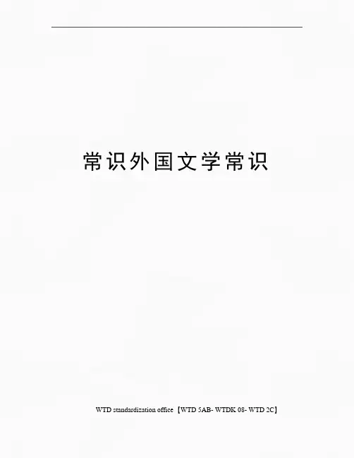 常识外国文学常识