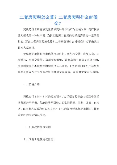二套房契税怎么算？二套房契税什么时候交？