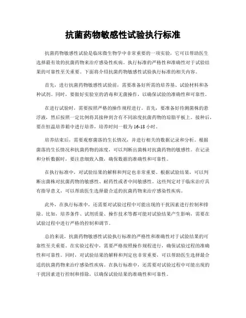 抗菌药物敏感性试验执行标准