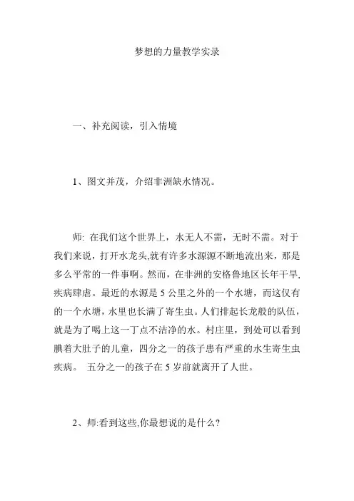 梦想的力量教学实录