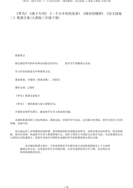 《翠鸟》《燕子专列》《一个小村庄故事》《路旁橡树》《语文园地二》教案(人教版三年级下册)