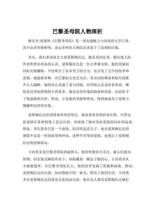 巴黎圣母院人物深析