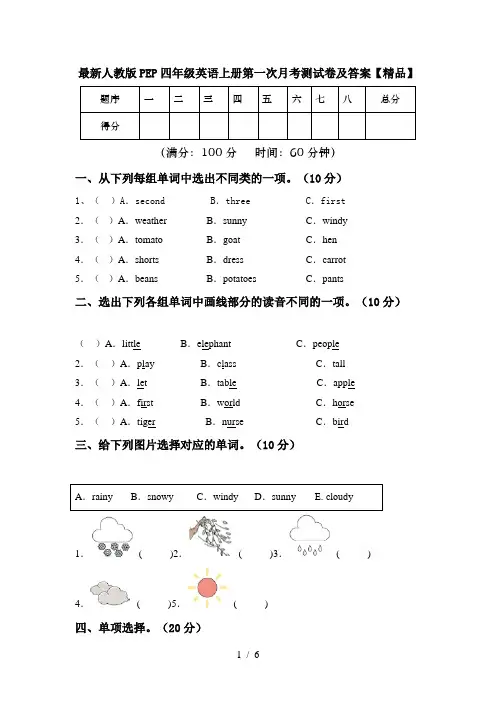 最新人教版PEP四年级英语上册第一次月考测试卷及答案【精品】