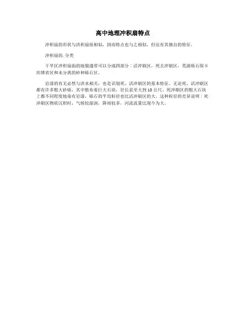 高中地理冲积扇特点