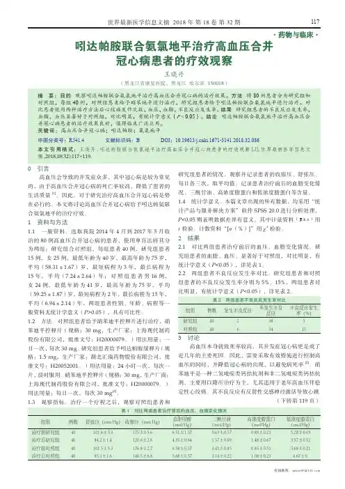 吲达帕胺联合氨氯地平治疗高血压合并冠心病患者的疗效观察