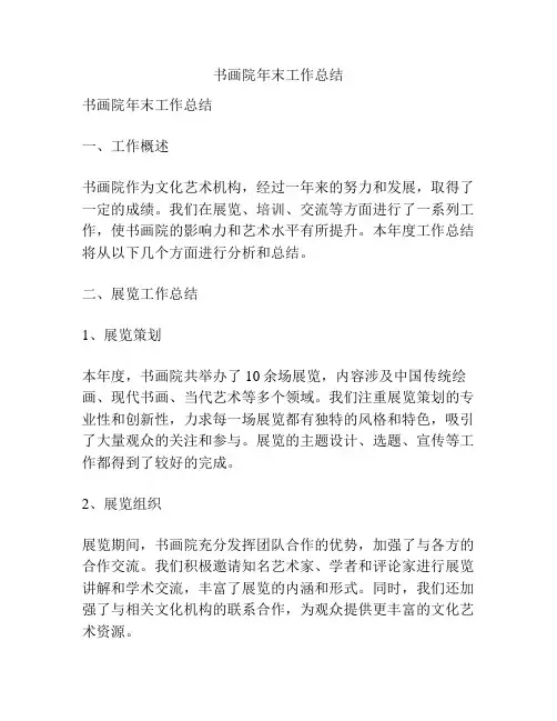 书画院年末工作总结