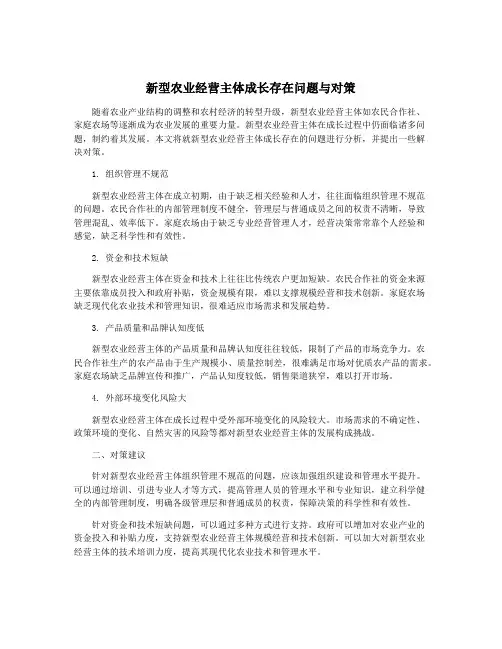 新型农业经营主体成长存在问题与对策