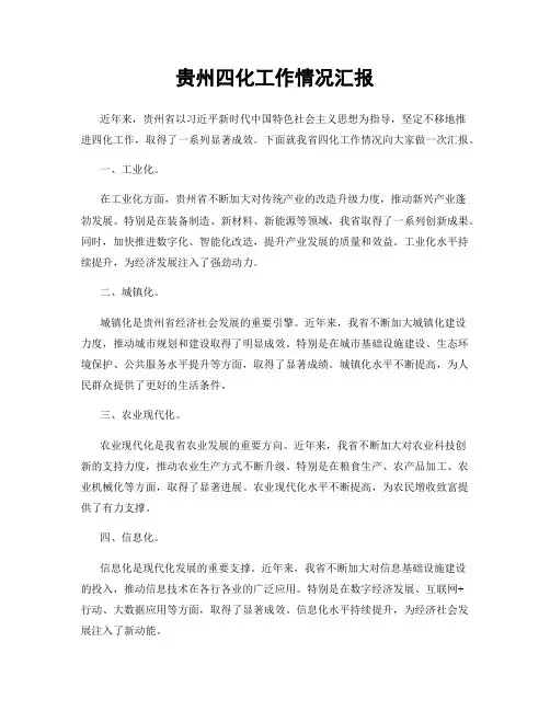贵州四化工作情况汇报