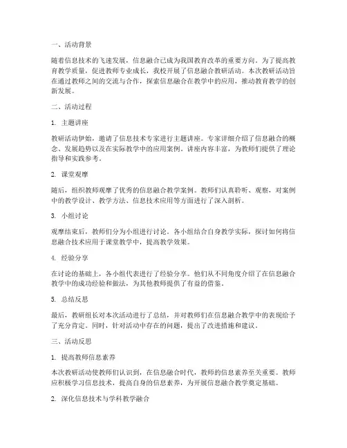 信息融合教研活动反思