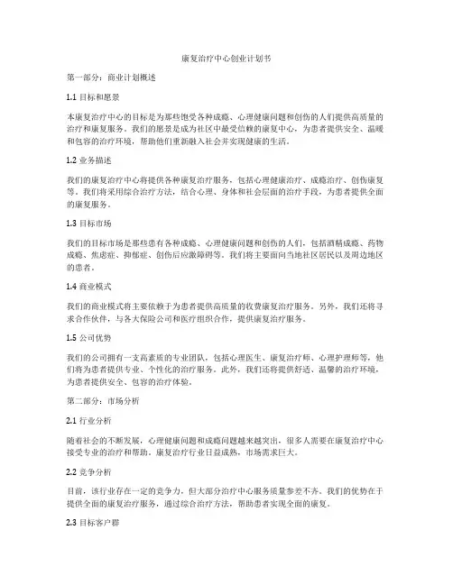 康复治疗中心创业计划书