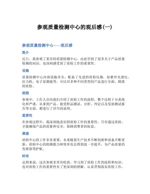 参观质量检测中心的观后感(一)