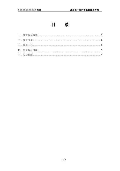 XXX项目高压线下支护钢板桩施工方案