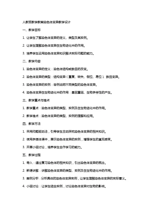 人教版教学教案染色体变异教学设计