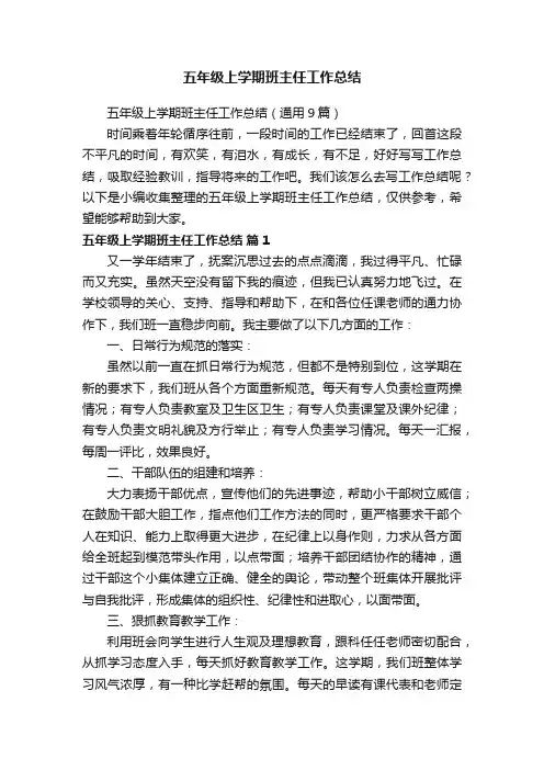 五年级上学期班主任工作总结（通用9篇）