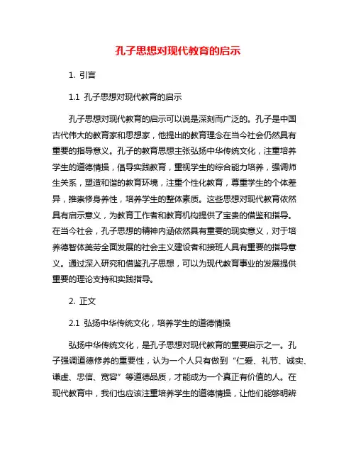 孔子思想对现代教育的启示