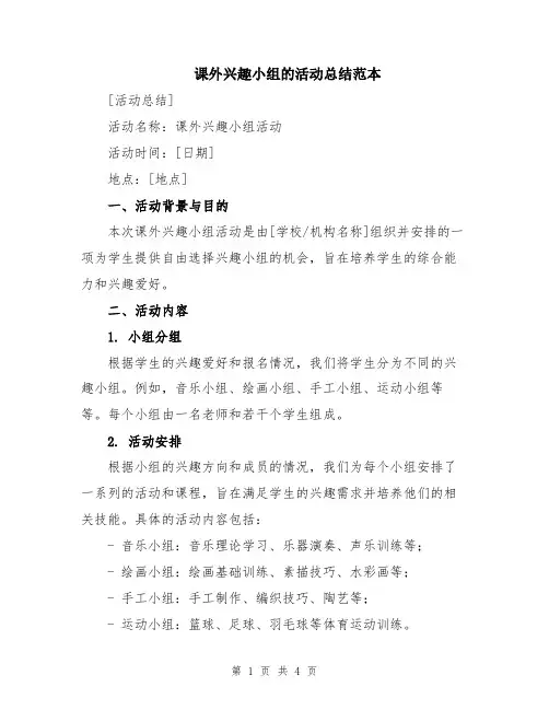 课外兴趣小组的活动总结范本