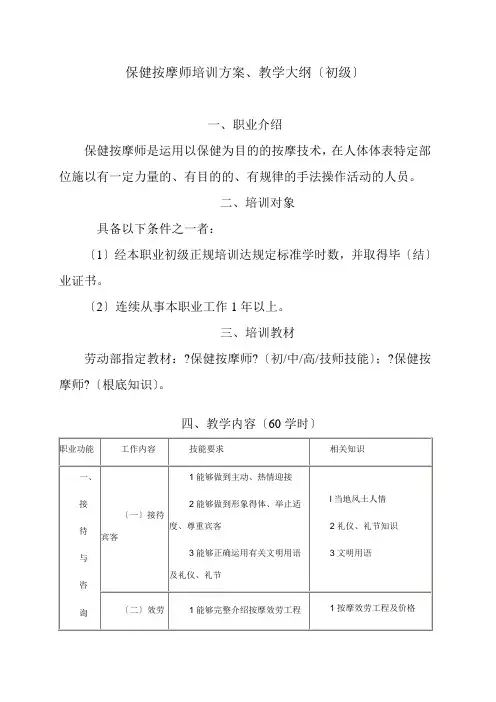 中医养生保健专业《保健调理(按摩)师(初级)教学计划及大纲》