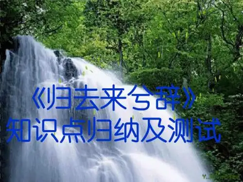 《归去来兮辞》知识点归纳及检测