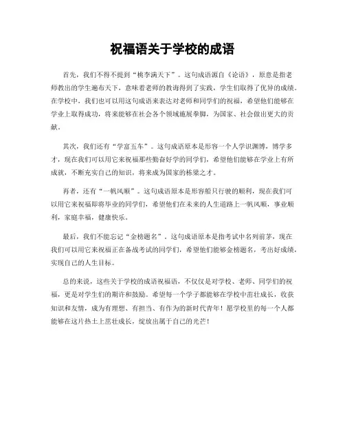 祝福语关于学校的成语