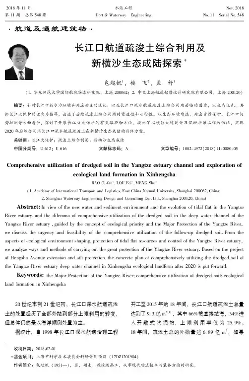 长江口航道疏浚土综合利用及新横沙生态成陆探索