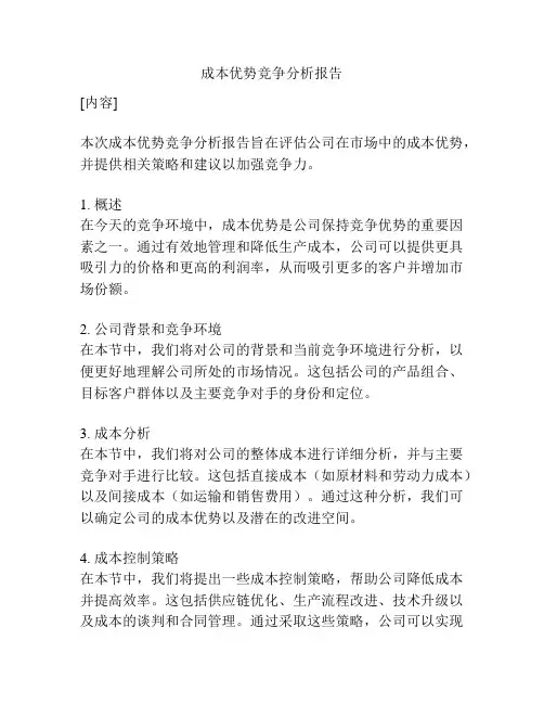 成本优势竞争分析报告