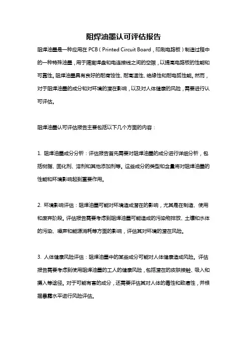 阻焊油墨认可评估报告