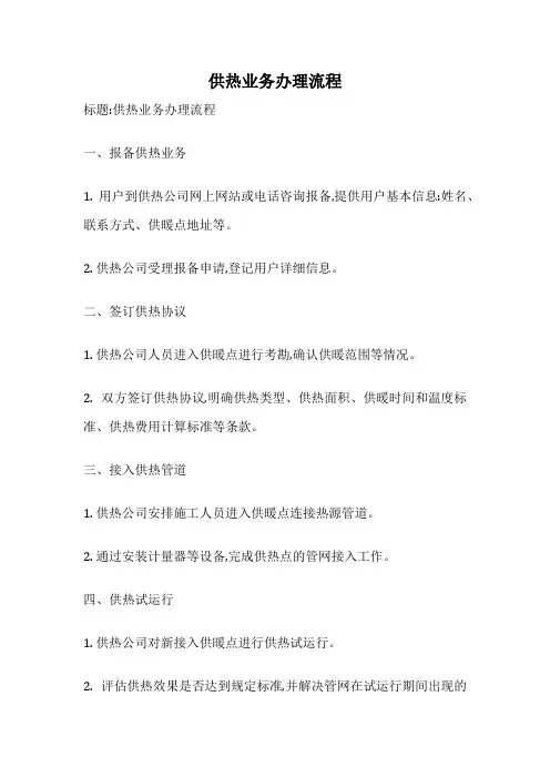 供热业务办理流程