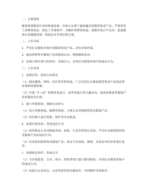 服装专项打假方案