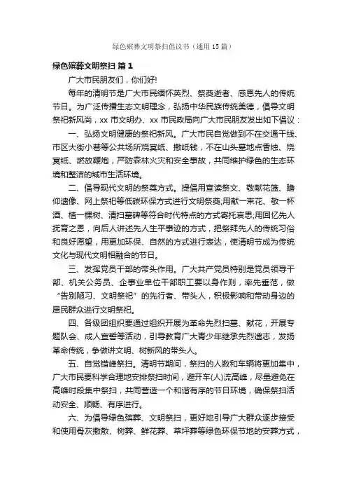 绿色殡葬文明祭扫倡议书（通用15篇）