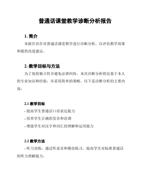 普通话课堂教学诊断分析报告