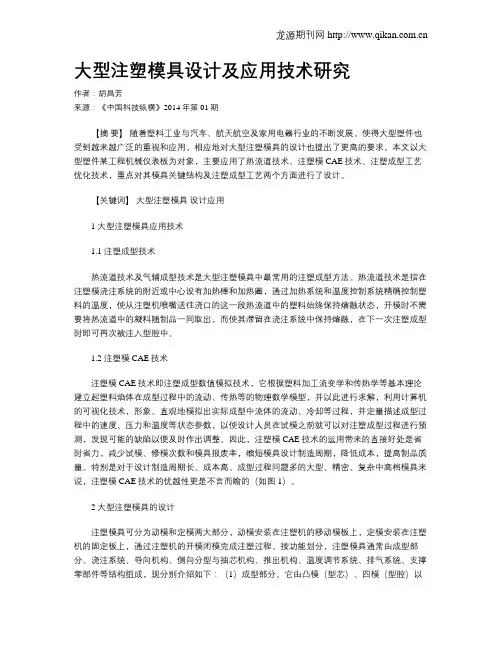 大型注塑模具设计及应用技术研究