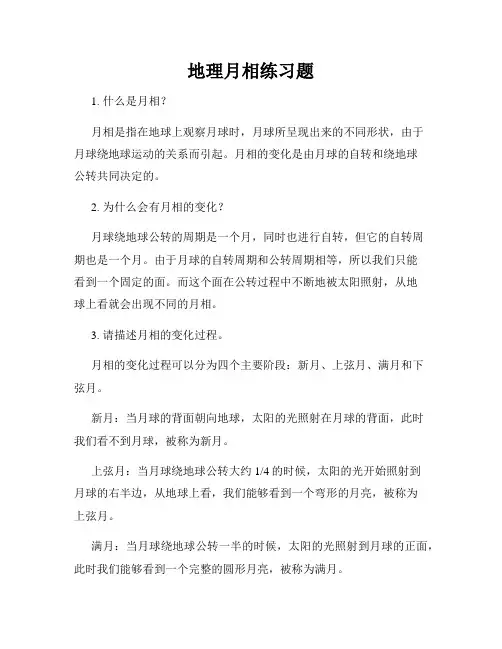 地理月相练习题