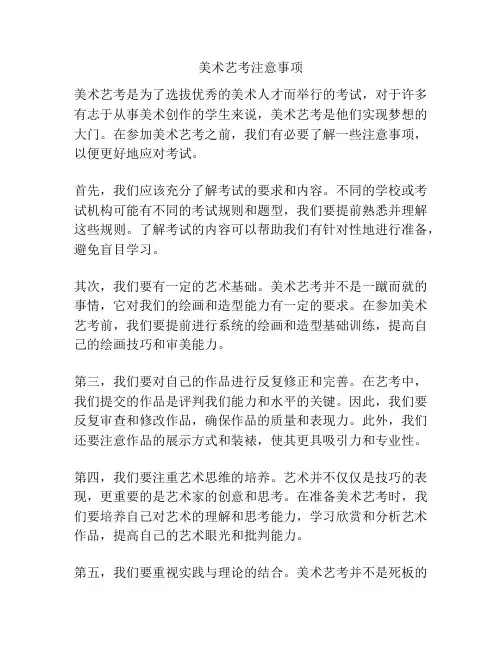 美术艺考注意事项