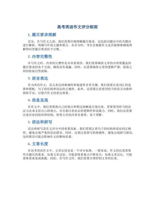 高考英语作文评分细则